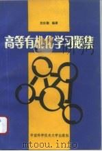高等有机化学习题集（1993 PDF版）