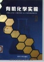 有机化学实验 1999 PDF电子版封面 7310012771 张毓凡等编著