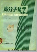 高分子化学（1991 PDF版）