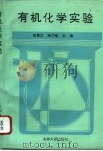 有机化学实验 1992 PDF电子版封面 7560112943 张景文,杨乃峰主编