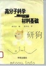高分子科学与材料基础（1996 PDF版）