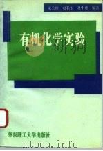 有机化学实验 1995 PDF电子版封面 7562806454 奚关根等编著