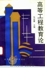 高等工程教育论（1993 PDF版）
