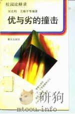 优与劣的撞击 1992 PDF电子版封面 7536617925 侯光明等编