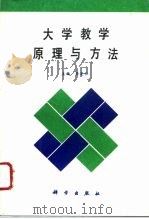 大学教学原理与方法（1994 PDF版）