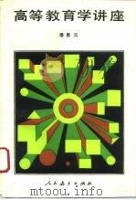 高等教育学讲座（1993 PDF版）