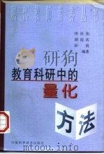 教育科研中的量化方法（1997 PDF版）