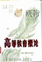 高等教育概论（1992 PDF版）