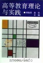 高等教育理论与实践（1994 PDF版）