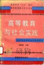 高等教育与社会实践  大学生参加社会实践的研究（1993 PDF版）