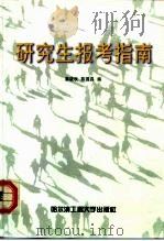 研究生报考指南（1999 PDF版）