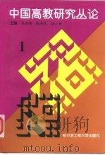 中国高教研究丛论  1（1996 PDF版）