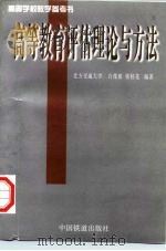 高等教育评估理论与方法（1997 PDF版）
