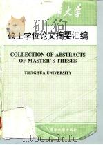 清华大学1991年硕士学位论文摘要汇编（1994 PDF版）