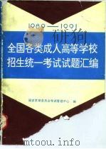 1989-1991全国各类成人高等学校招生统一考试试题汇编（1992 PDF版）