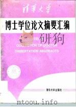 清华大学博士学位论文摘要汇编  1995年（1997 PDF版）
