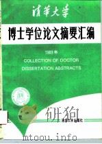 清华大学博士学位论文摘要汇编  1989年（1993 PDF版）