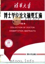清华大学博士学位论文摘要汇编  1990（1993 PDF版）