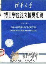 清华大学博士学位论文摘要汇编  1994（1997 PDF版）