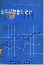 高等学校管理统计（1992 PDF版）