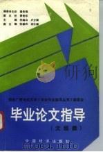 毕业论文指导  文、经类（1993 PDF版）