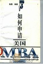 如何申请美国MBA（1996 PDF版）