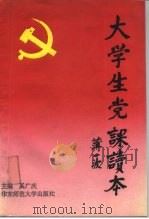 大学生党课读本（1991 PDF版）