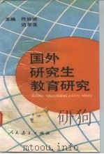 国外研究生教育研究（1992 PDF版）