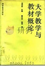 大学教学与教材概论（1990 PDF版）