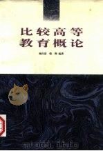 比较高等教育概论（1997 PDF版）