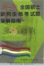 全国硕士研究生统考试题集解指南 1990-1993 1993 PDF电子版封面 7800960285 黄哲等编