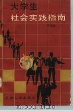 大学生社会实践指南（1993 PDF版）
