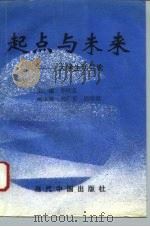 起点与未来  大学生活导论（1994 PDF版）