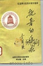 执著的追求 记北师大优秀中青年教师 1992 PDF电子版封面 7800940438 呼中陶主编;北师大师资办组织编写