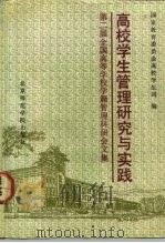 高校学生管理研究与实践  第二届全国高等学校学籍管理科研会文集  1992年3月（1992 PDF版）