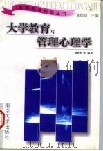 大学教育与管理心理学（1997 PDF版）