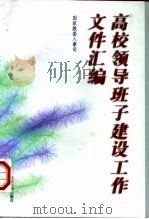 高校领导班子建设工作文件汇编（1997 PDF版）