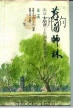 燕园师林  北京大学博士生指导教师简介  第2集（1996 PDF版）