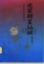 这里群星灿烂 高等学校杰出年轻教师事迹 1992 PDF电子版封面 7040042657 国家教育委员会科学技术发展中心编