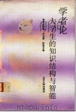 学者论大学生的知识结构和智能 1992 PDF电子版封面 7301019246 季羡林等著;齐宝惠,陈建龙编
