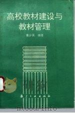 高校教材建设与教材管理（1993 PDF版）