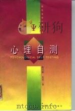 心理自测（1996 PDF版）