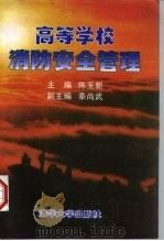 高等学校消防安全管理（1997 PDF版）
