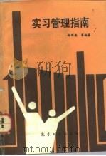 实习管理指南（1992 PDF版）