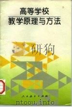 高等学校教学原理与方法（1995 PDF版）