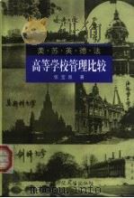 美·苏·英·德·法高等学校管理比较（1998 PDF版）