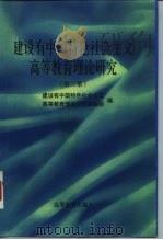 建设有中国特色社会主义高等教育理论研究  第3集（1996 PDF版）