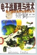 电子战原理与技术（1999 PDF版）