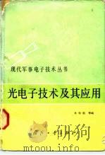 光电子技术及其应用（1983 PDF版）