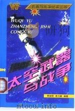 太空武器与战争（1997 PDF版）